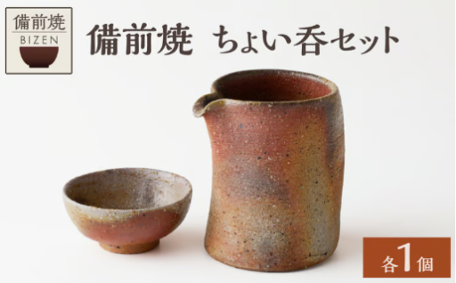 備前焼　ちょい呑セット🍶