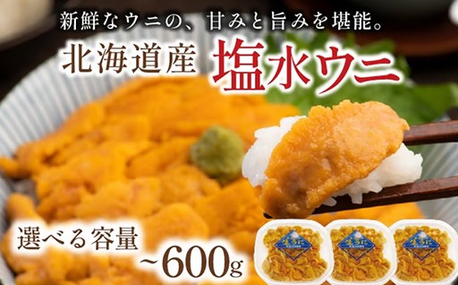 【期間限定！】塩水ウニ 容量が選べます！