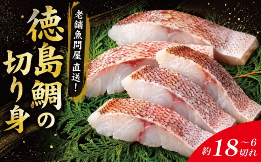徳島鳴門の老舗魚問屋から直送！