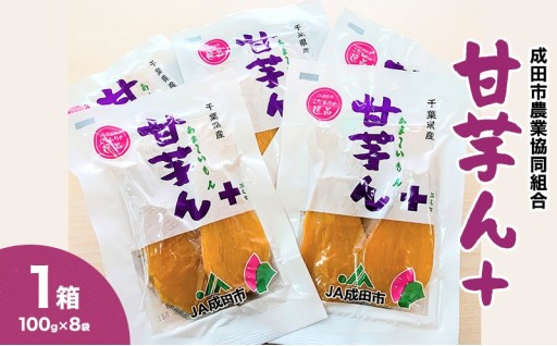 干し芋 甘芋ん+（あま～いもんぷらす）1箱（100gｘ8袋入り）