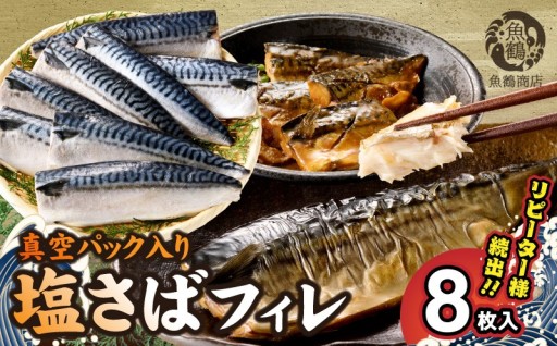 🐟✨【塩サバフィレ 8枚セット】✨🐟