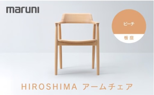 HIROSHIMAアームチェア（板座）ビーチ[2E37-31]