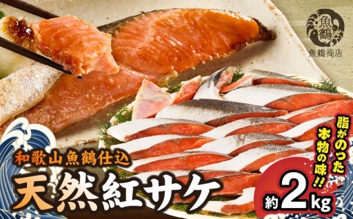 🐟✨【高評価！魚鶴仕込 天然紅鮭 切身 約2kg】✨🐟