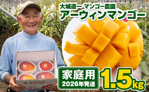 【2026年発送】大城道一マンゴー農園のアーウィンマンゴー1.5kg（家庭用）