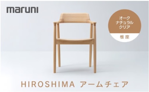HIROSHIMAアームチェア（板座）オーク・ナチュラルクリア[2E38-21] 
