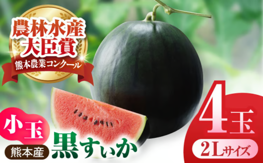 こだわりの高品質な黒小玉すいか 4玉 2Lサイズ