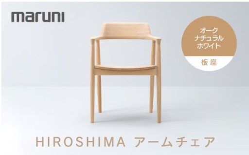 HIROSHIMAアームチェア（板座）オーク・ナチュラルホワイト[2E38-31]