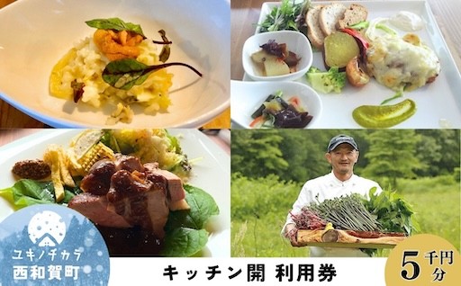 雪国の恵みを味わう、キッチン開 レストラン利用券