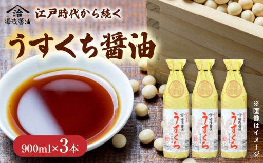 🫙✨【うすくち醤油 900ml×3本セット】✨🫙