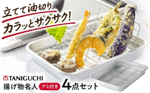 揚げ物名人S 立てアミ＆バットセット