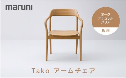 Takoアームチェア（板座）オーク・ナチュラルクリア[2F18-21]