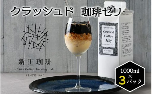 【本格派】ネルで抽出したおいしいコーヒーゼリー