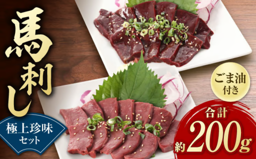 純国産 馬刺し 極上 珍味 セット 約200g