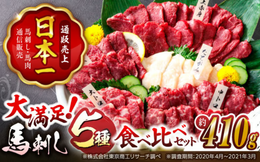 国産馬刺し5種食べ比べ大満足セット計410g