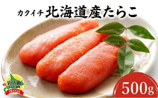 伝統製法と秘伝の調味液を使用した『北海道産たらこ』