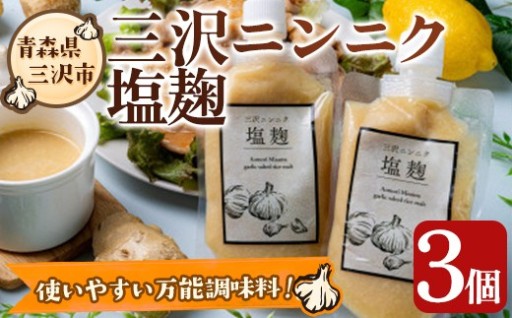 三沢ニンニク塩麹(3個)