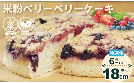 ビーガン＆グルテンフリーのケーキ