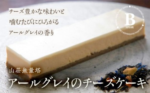 B-speak　アールグレイのチーズケーキ ＜山荘無量塔＞
