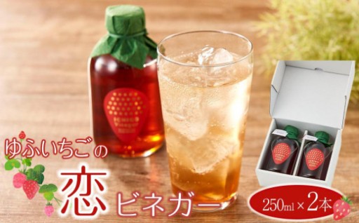 ゆふいちごの恋ビネガー 250ml×2本 セット＜甘酢っぱいいちごの香り漂うヘルシーなドリンク＞