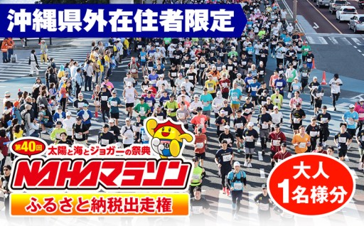 第40回 NAHAマラソン ふるさと納税出走権