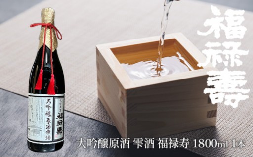 福禄寿酒造 大吟醸原酒 雫酒 福禄寿1.8L×1本