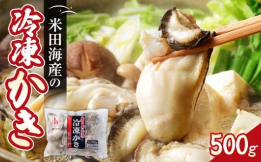 米田海産の冷凍かき 500g
