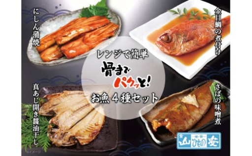 【寄附額見直しました！】【 小田原 山安 】 レンジで簡単 骨までパクッと！ お魚惣菜 4種セット