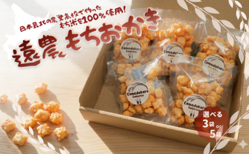 【無くなり次第終了】さくさくやわらかな食感がクセになる♪遠農のもち米を100％使った「もちおかき」