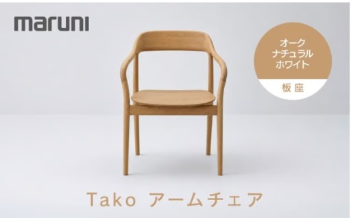 Takoアームチェア（板座）オーク・ナチュラルホワイト[2F18-31] 