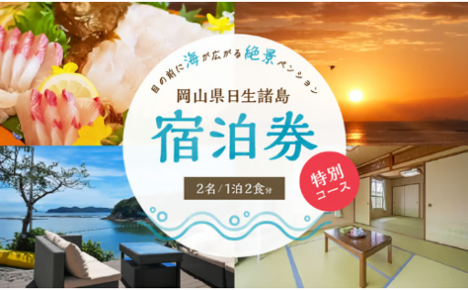 ペア宿泊券　おやじの海（一泊二食・特別コース）🌊