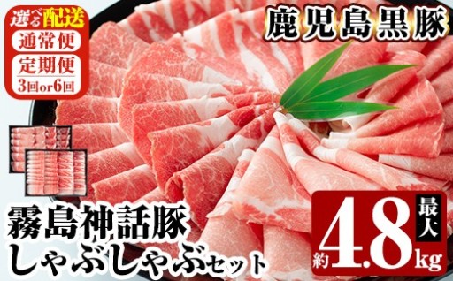 《選べる配送》鹿児島黒豚 しゃぶしゃぶ4種セット 最大約4.8kg(通常便・3回・6回定期便)【富士食品】