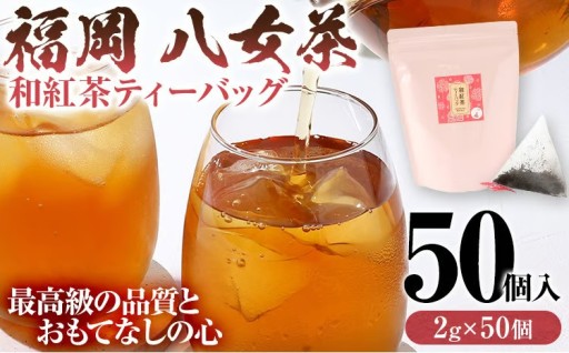 【🌞夏のティータイムに☕】福岡八女茶の和紅茶ティーバッグ☕🧊