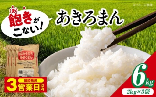 ＼ お申込後精米！ ／三次の恵み「あきろまん」6kg
