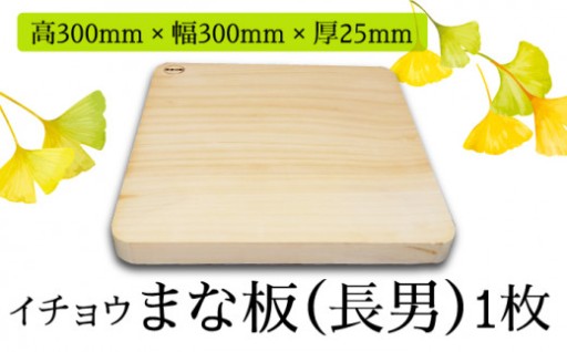 においが残らない！職人技のイチョウまな板