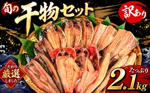 訳あり 干物セット 約2.1kg 旬の干物 詰め合わせ