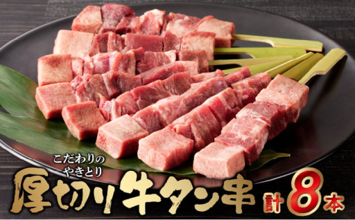 【食べ応え◎】こだわりの厚切り牛タン串🍖🍗🥩（40g×8本）