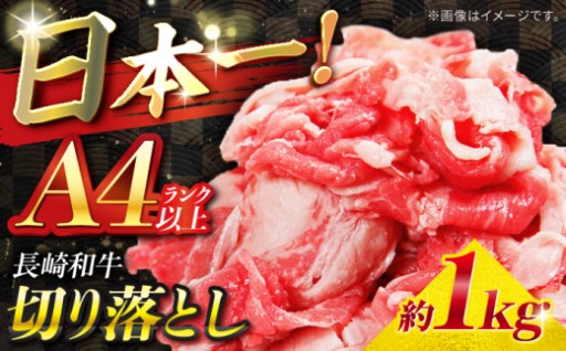 A4以上！長崎和牛切り落とし1kgたっぷり