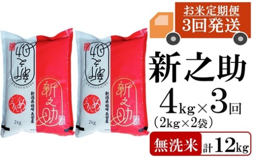 【R8年産・10月～発送】新之助 4kg×3回