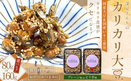 【選べる容量・味】赤村伝承 深見さんちのカリカリ大豆 プレーン/ピリ辛