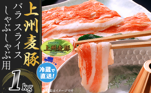 上州麦豚バラ しゃぶしゃぶ用（1kg）