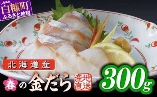天然のタラを本来の旬で！北海道産「春の金だら」