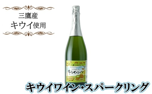 三鷹産キウイ使用、甘味と酸味のバランスを楽しむ爽快スパークリング