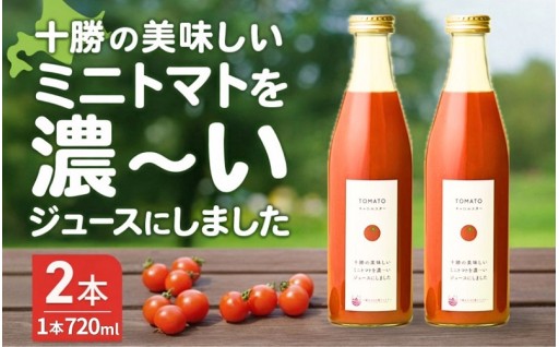 JALファーストクラスも認めた、100%北海道産ミニトマトジュース！