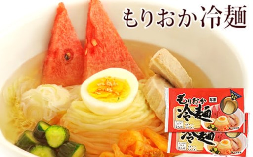 暑い時期におすすめ！【北舘製麺】もりおか冷麺！