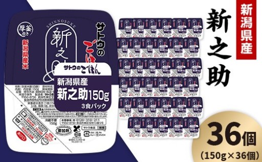 サトウのごはん 新潟県産 新之助（150g×36個）