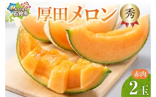 【先行予約】厚田メロン【赤肉】[秀]　北海道石狩市産 北海道産 赤肉メロン🍈🎀
