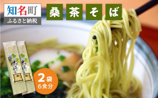 沖永良部島の名産「桑茶」を使った『桑茶そば』2袋✨