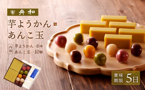 明治創業の老舗が贈る🍠芋ようかん＆あんこ玉の絶品詰合せ