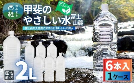 「甲斐のやさしい水 富士山麓」（２Ｌ６本入り）はいかがでしょうか？