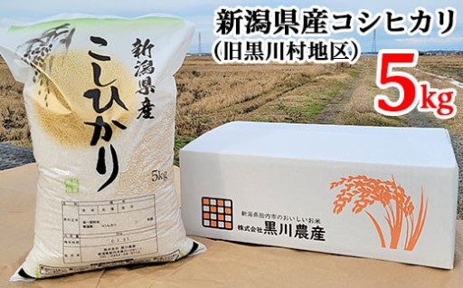 新潟県産コシヒカリ（5kg）